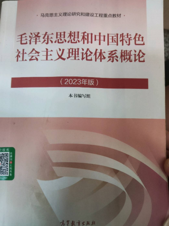 毛泽东思想和中国特色社会主义理论体系概论