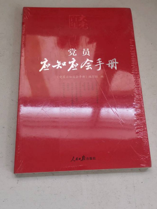 百年大党学习丛书：党员应知应会手册