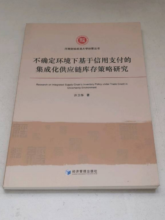 不确定环境下基于信用支付的集成化供应链库存策略研究