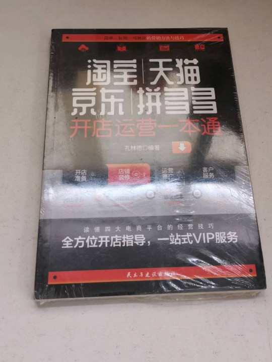 淘宝、天猫、京东、拼多多开店运营一本通