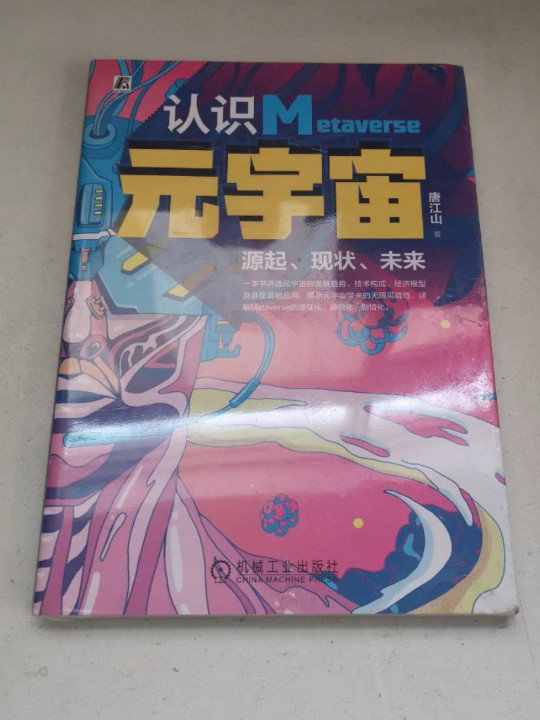 认识元宇宙 源起、现状、未来