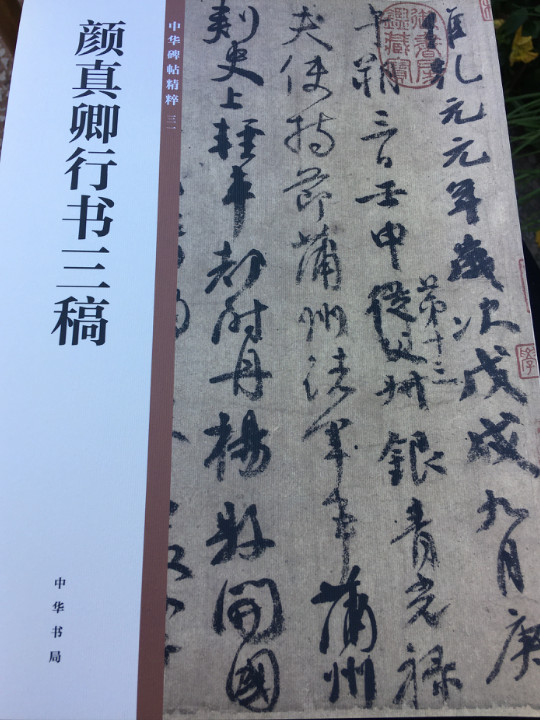 颜真卿行书三稿