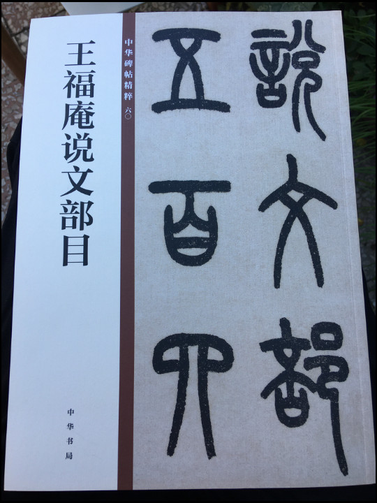 王福庵说文部目