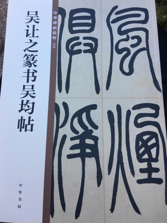 吴让之篆书吴均帖