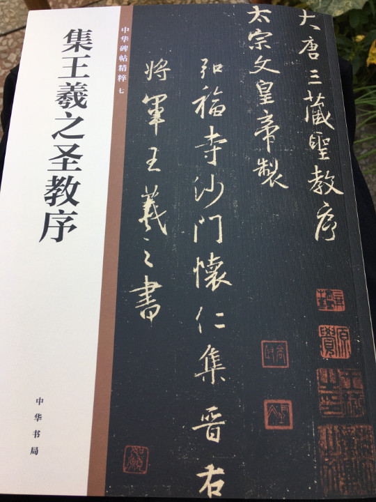 集王羲之圣教序/中华碑帖精粹