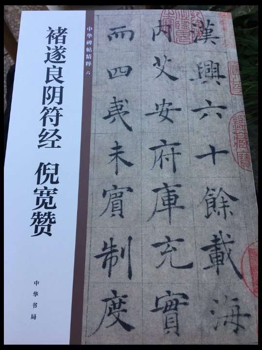 褚遂良阴符经 倪宽赞