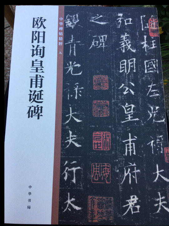 欧阳询皇甫诞碑