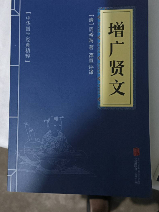 中华国学经典精粹·国学启蒙必读本:增广贤文