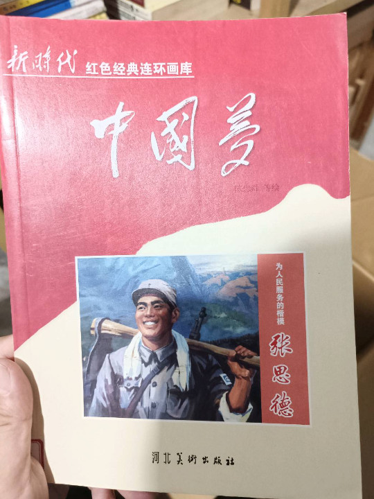 中国梦：为人民服务的楷模张思德/新时代红色经典连环画库