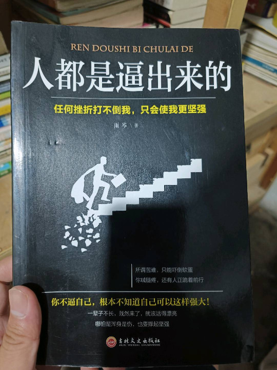 人都是逼出来的