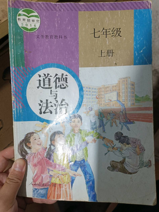 义务教育教科书 道德与法治 七年级 上册