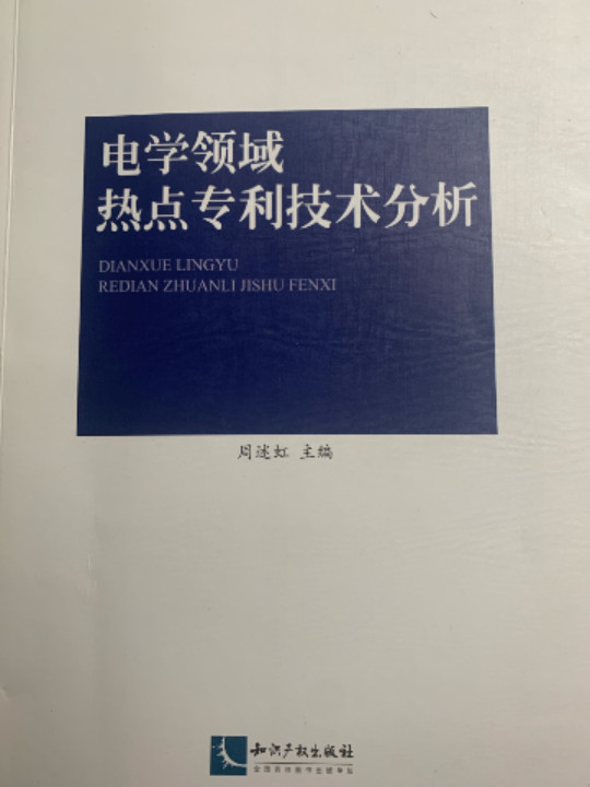 电学领域热点专利技术分析