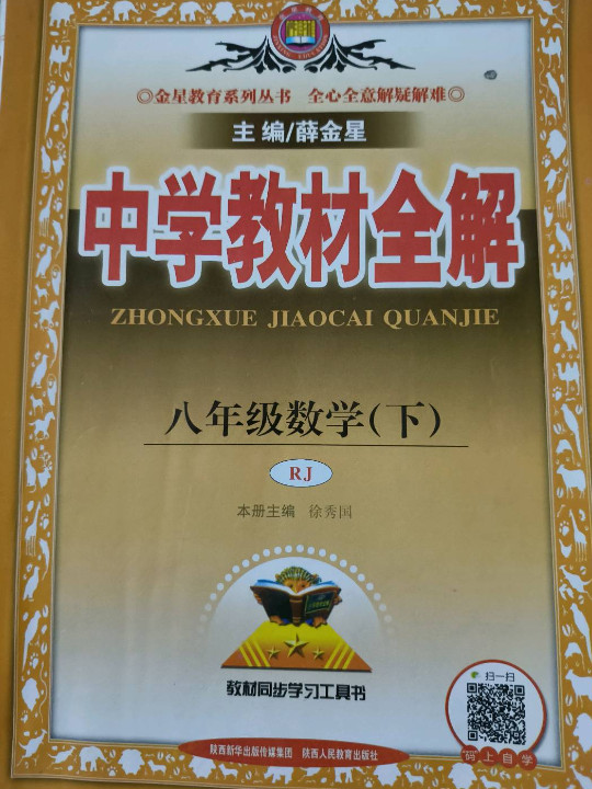 中学教材全解 八年级数学下 人教版 RJ 2018春