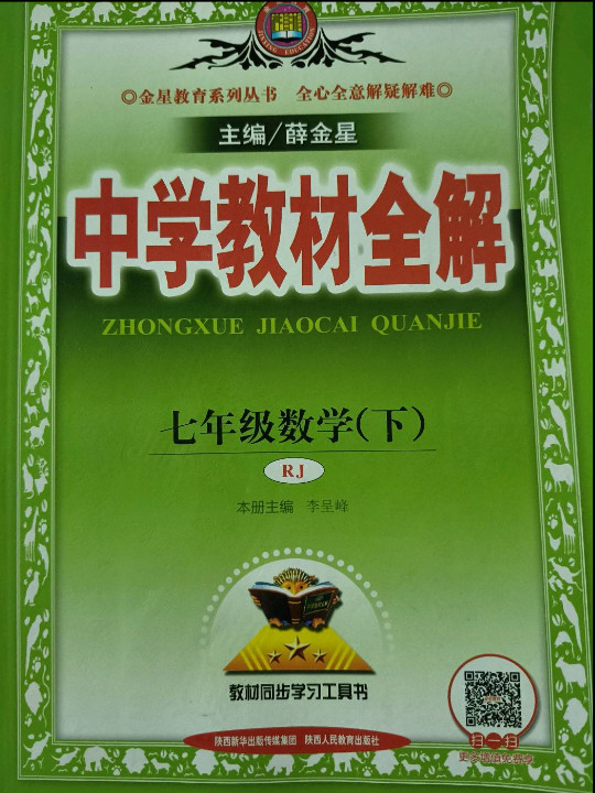 2019春 中学教材全解 七年级数学下 人教版