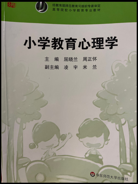 小学教育心理学/高等院校小学教育专业教材