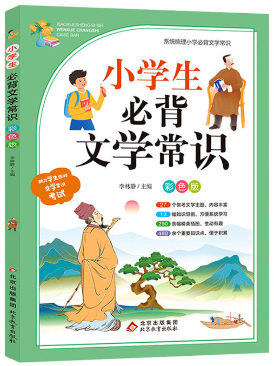 小学生必背文学常识 彩色版 系统梳理小学必背文学常识 常考文学主题 大开本 大字 宽行距