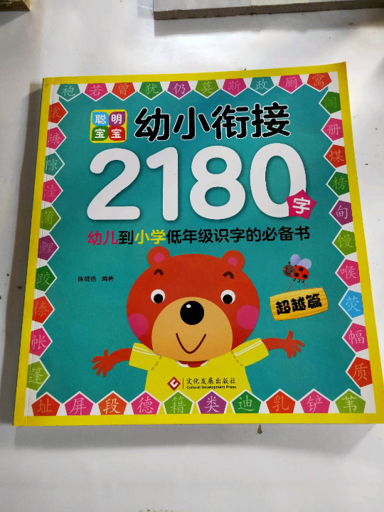 聪明宝宝幼小衔接2180字