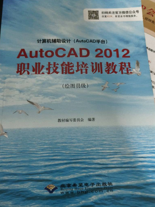 计算机辅助设计AutoCAD 2012职业技能培训教程