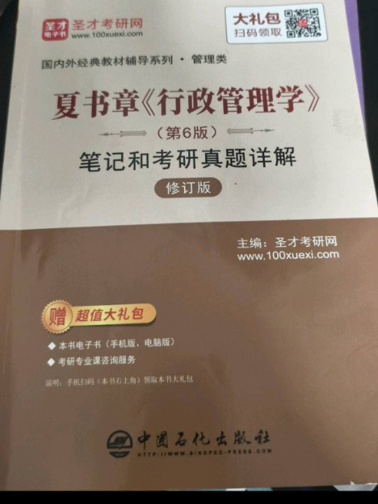 夏书章行政管理学&lt;第6版&gt;笔记和考研真题详解/国内外经典教材辅导系列