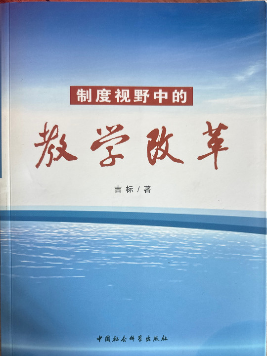 制度视野中的教学改革-买卖二手书,就上旧书街