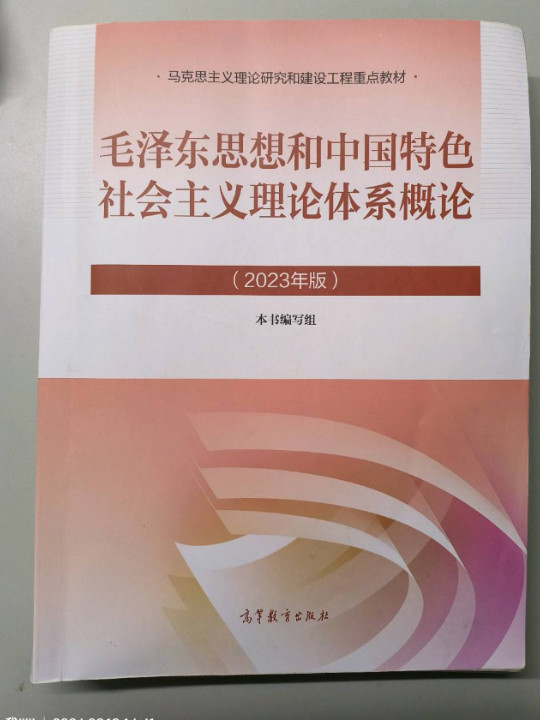 毛泽东思想和中国特色社会主义理论体系概论