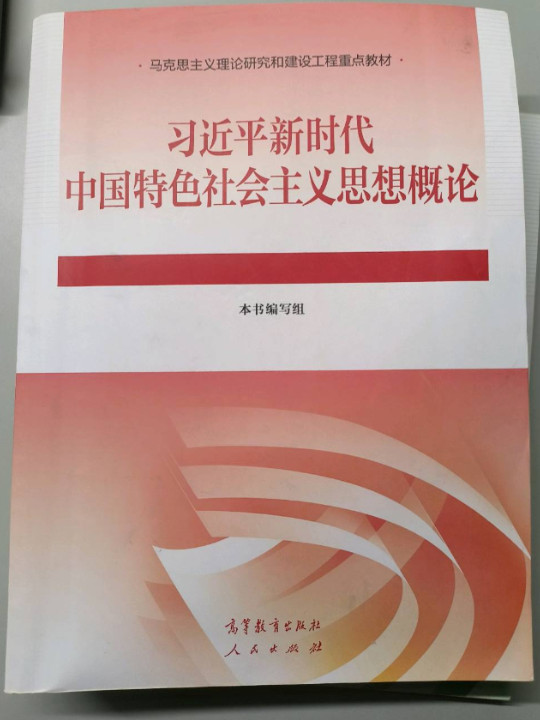 习近平新时代中国特色社会主义思想概论