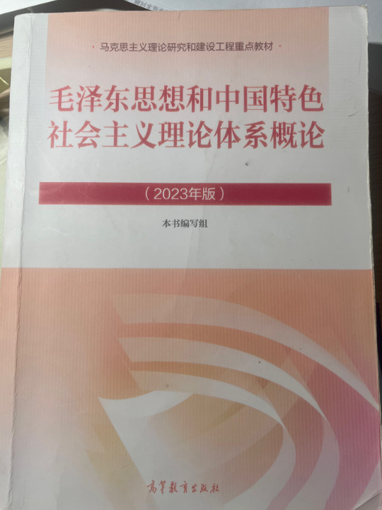 毛泽东思想和中国特色社会主义理论体系概论