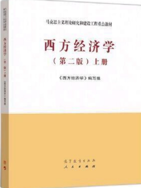 西方经济学上册