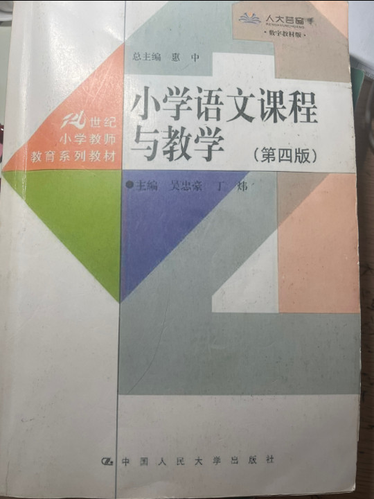 小学语文课程与教学