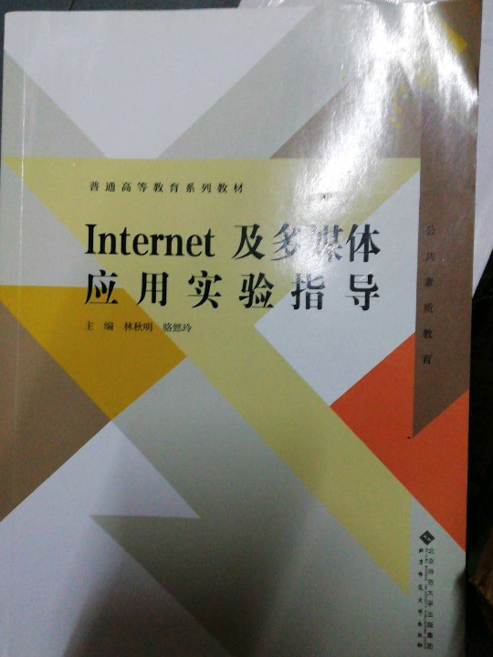 Internet及多媒体应用实验指导