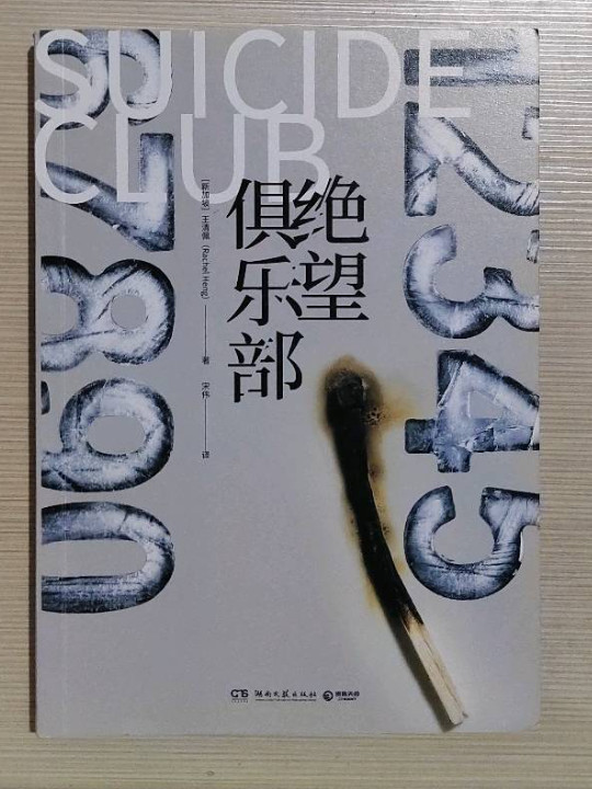 绝望俱乐部