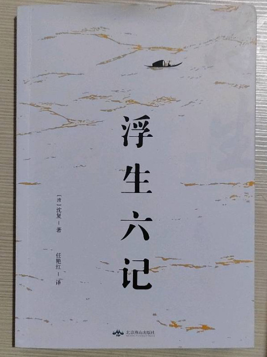浮生六记