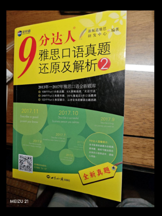 9分达人雅思口语真题还原及解析2—新航道英语学习丛书