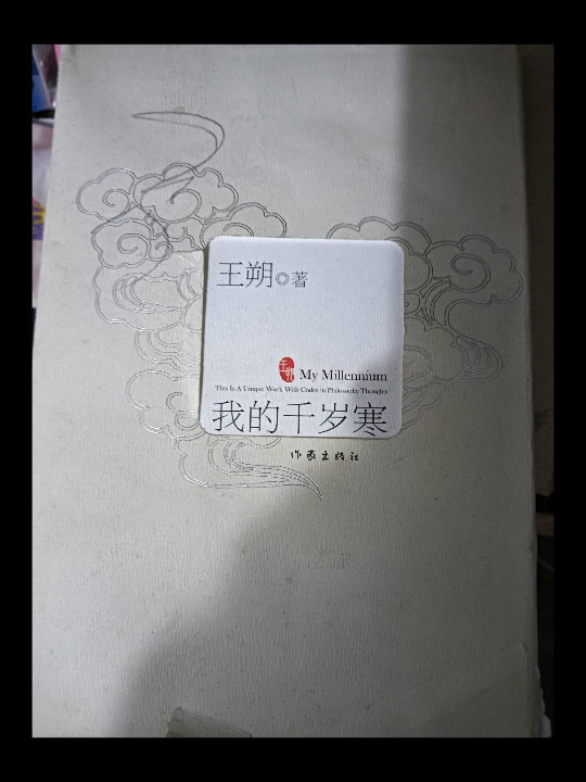 我的千岁寒