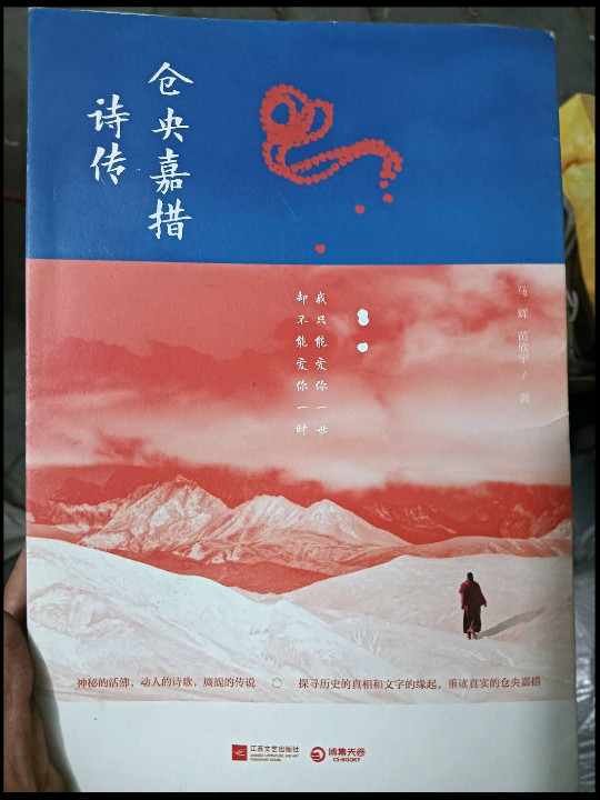 仓央嘉措诗传