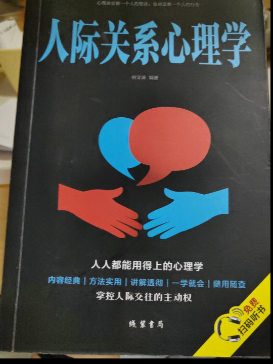 人际关系心理学