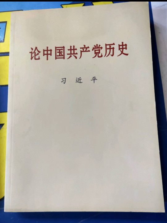 论中国共产党历史