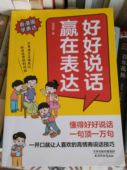 好好说话 赢在表达 +赢在教养