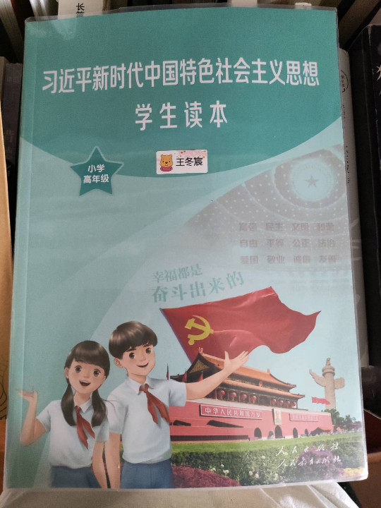 习近平新时代中国特色社会主义思想学生读本