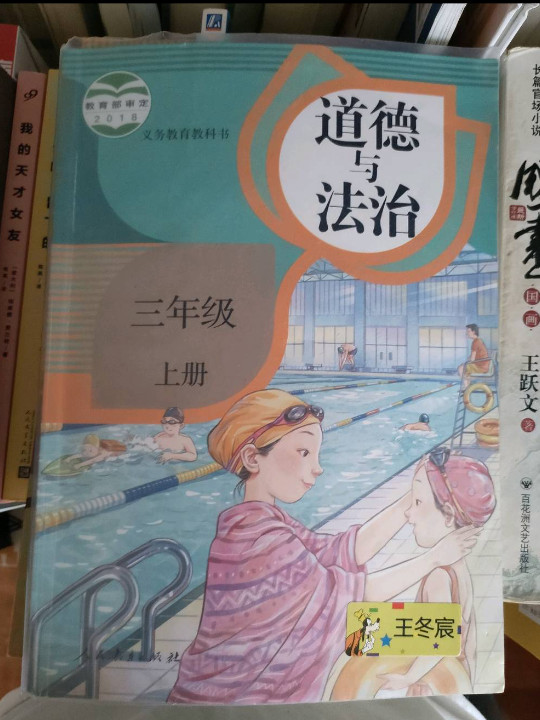 道德与法治 三年级上册