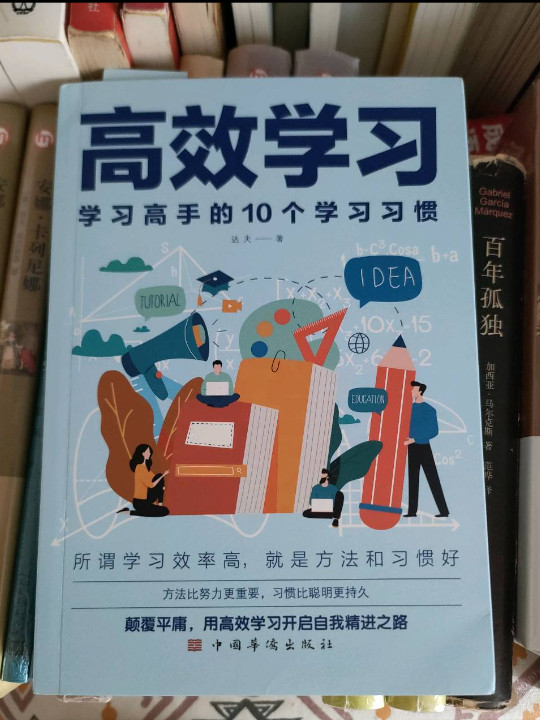 高效学习：学习高手的10个学习习惯