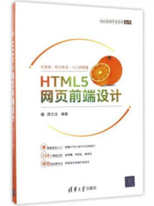 HTML5网页前端设计/Web前端开发技术丛书