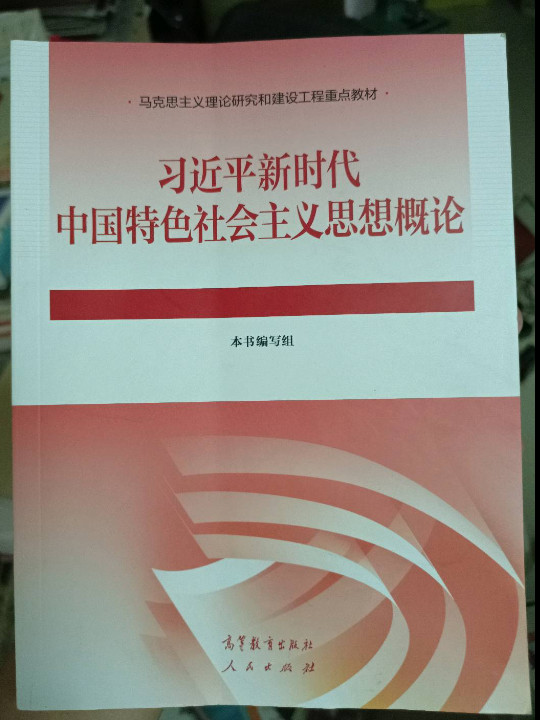 习近平新时代中国特色社会主义思想概论