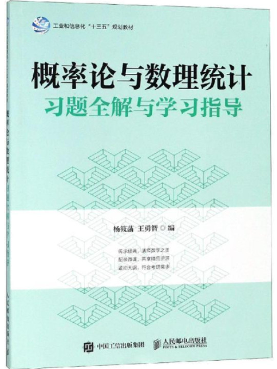 概率论与数理统计习题全解与学习指导