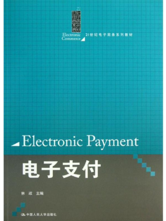 电子支付/21世纪电子商务系列教材