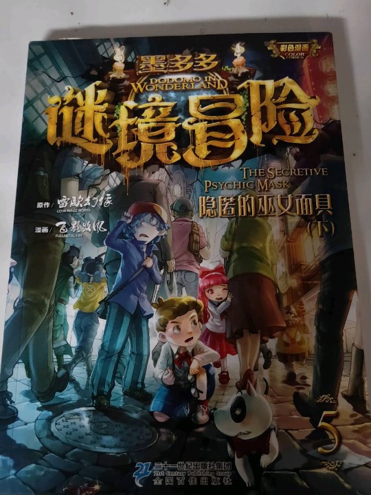 墨多多谜境冒险第5册 隐匿的巫女面具