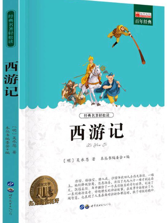 西游记