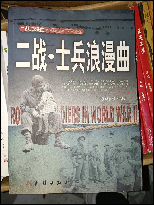 二战·士兵浪漫曲