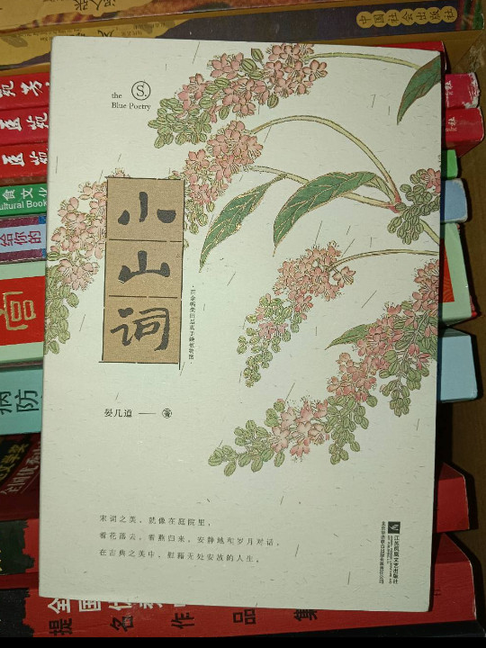 小山词