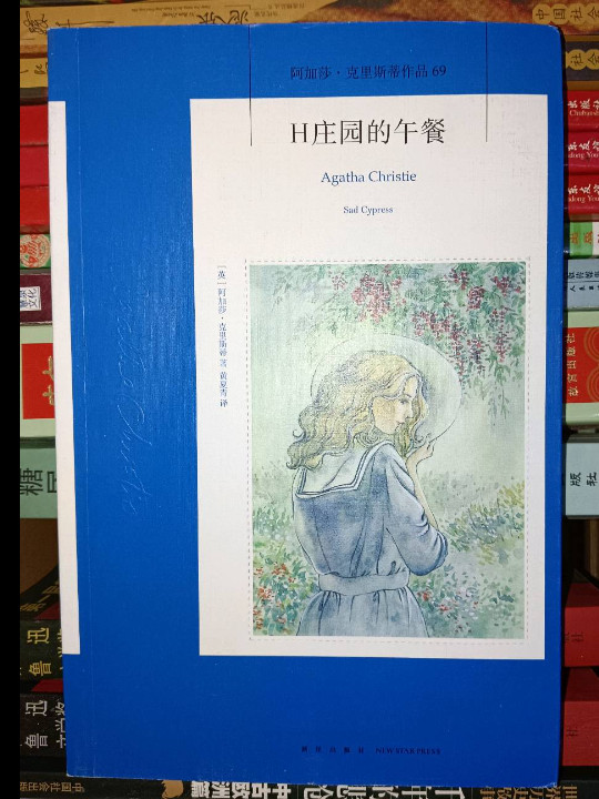 阿加莎˙克里斯蒂作品69:H庄园的午餐